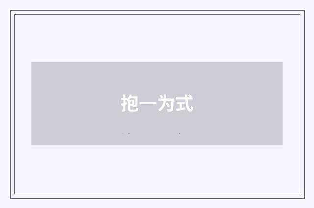 抱一为式