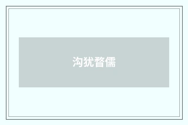 沟犹瞀儒