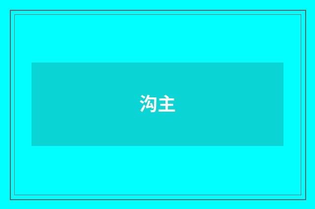 沟主