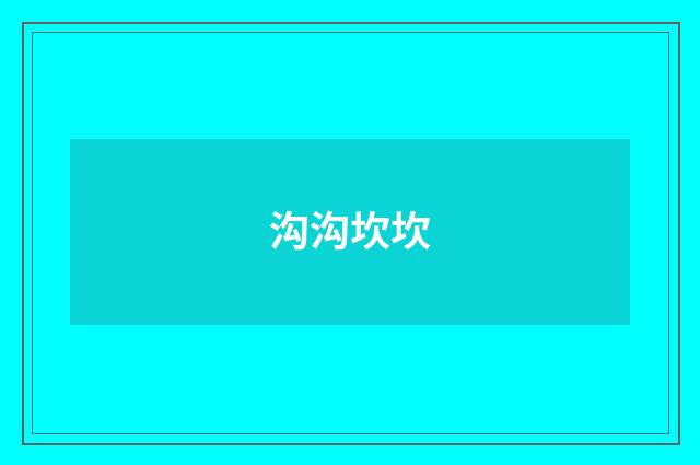 沟沟坎坎