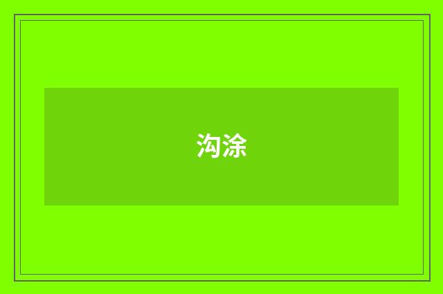 沟涂