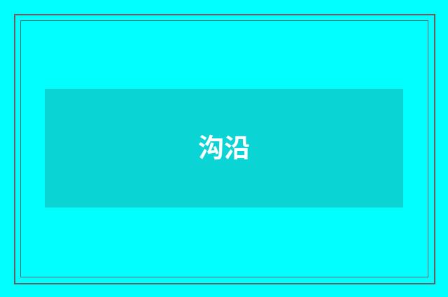 沟沿