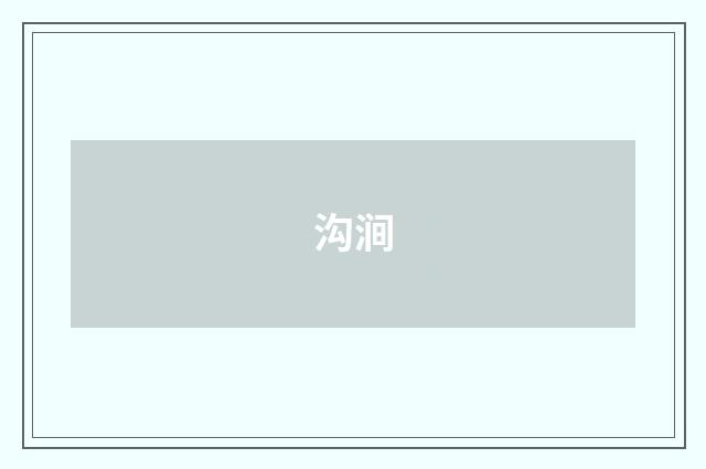 沟涧