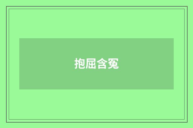 抱屈含冤