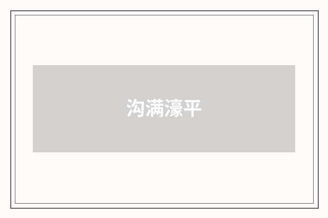 沟满濠平