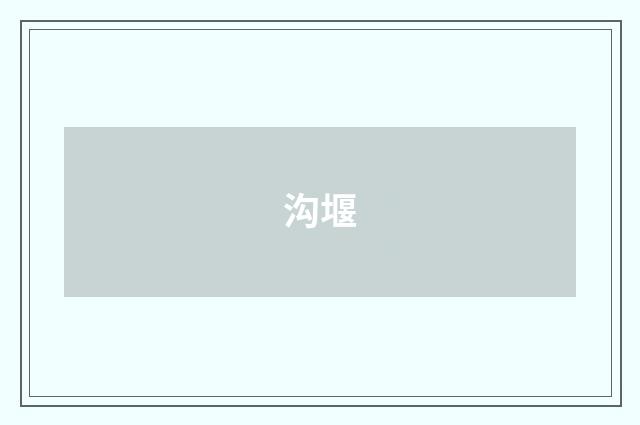 沟堰