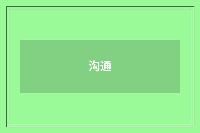 沟通