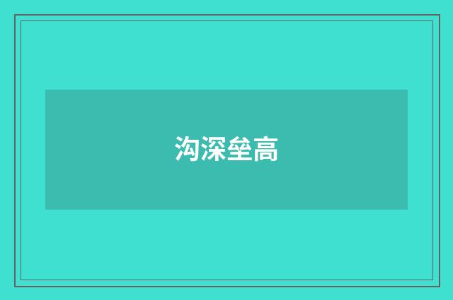沟深垒高