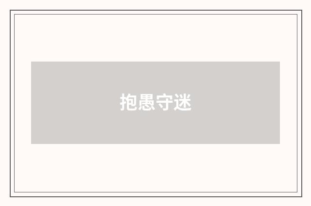 抱愚守迷