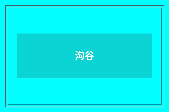 沟谷