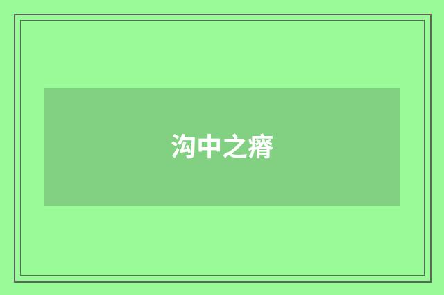 沟中之瘠