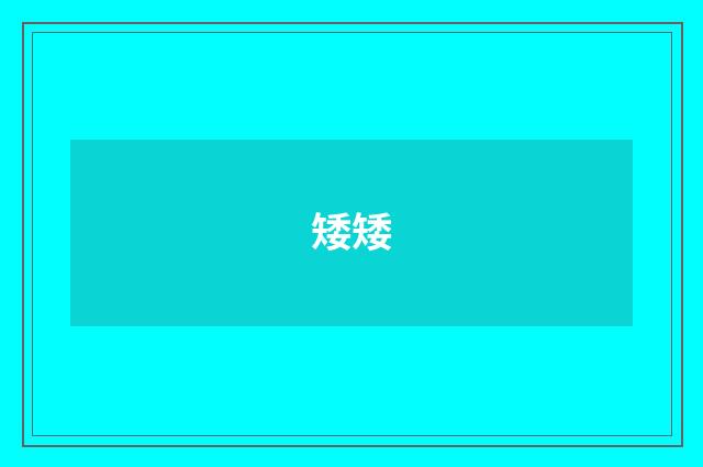 矮矮