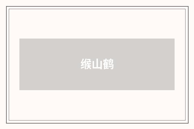 缑山鹤
