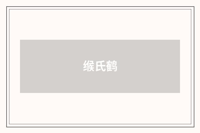 缑氏鹤