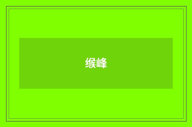 缑峰