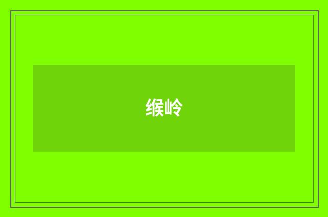 缑岭