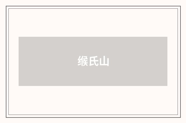 缑氏山