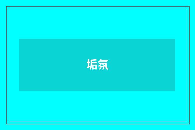 垢氛
