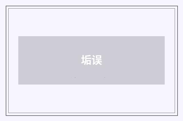 垢误