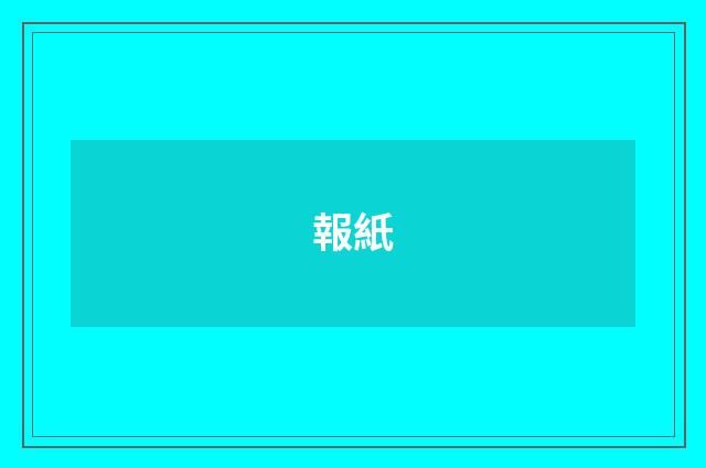 報紙