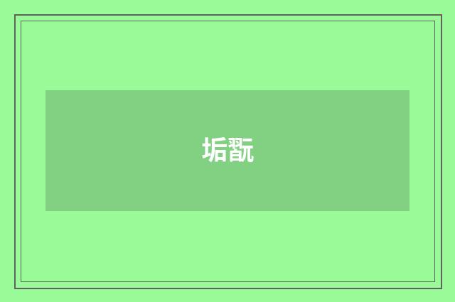 垢翫