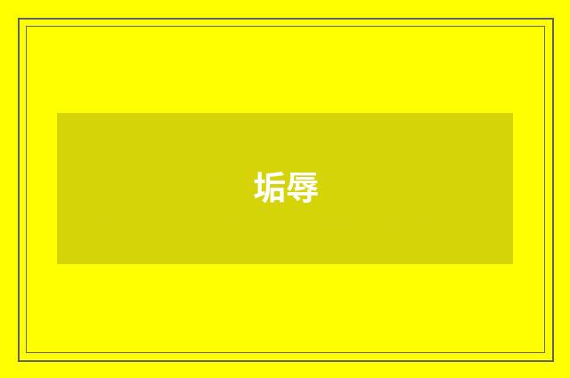 垢辱