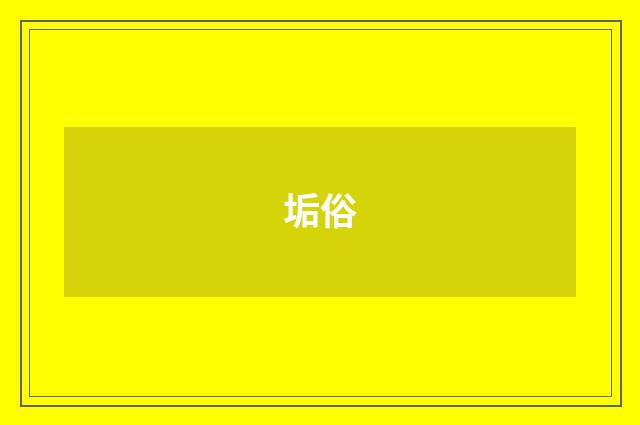 垢俗