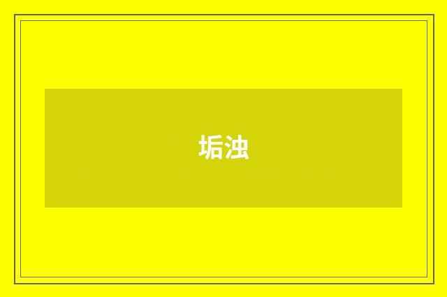 垢浊