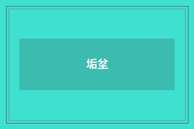 垢坌