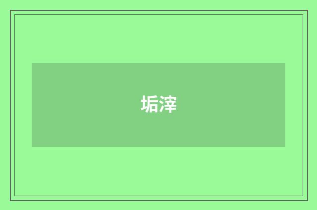 垢滓
