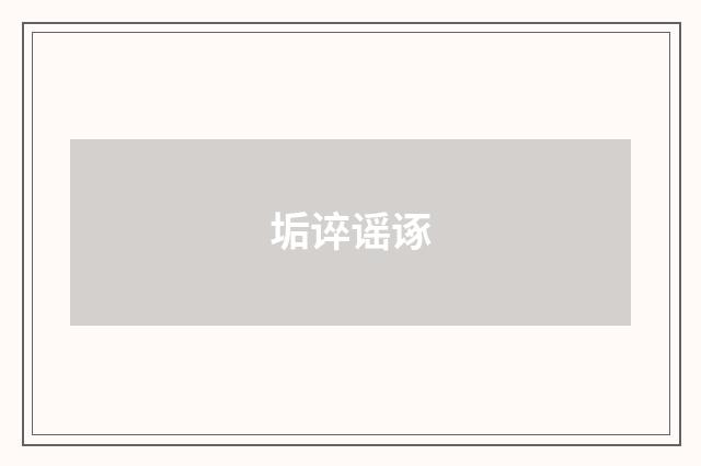 垢谇谣诼