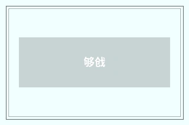 够戗