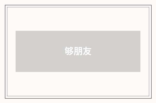 够朋友
