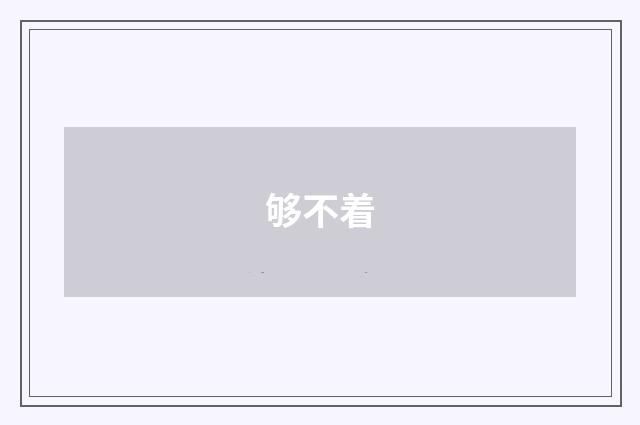 够不着