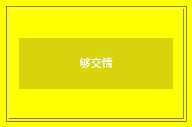 够交情