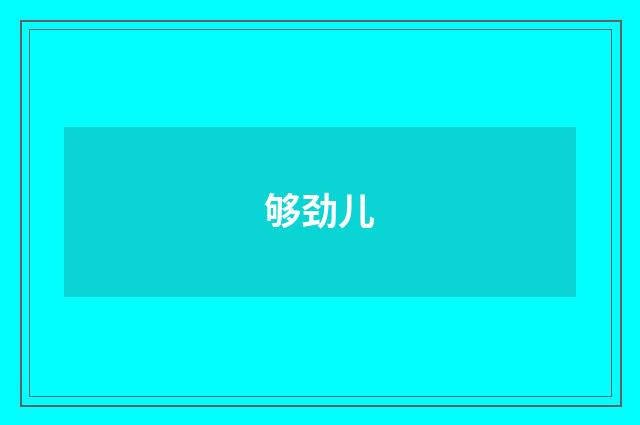 够劲儿