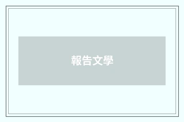 報告文學