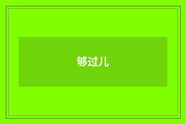 够过儿