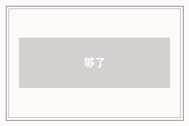 够了