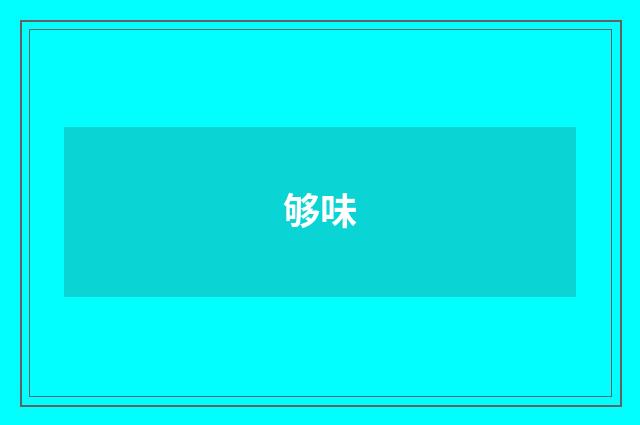 够味