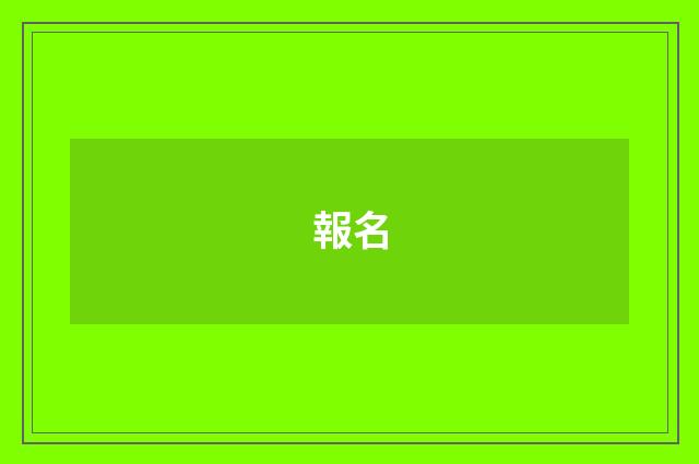 報名