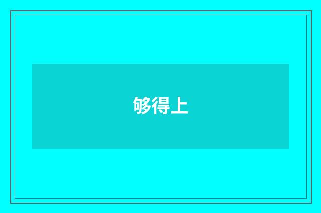 够得上