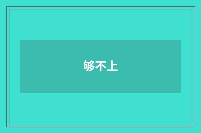 够不上