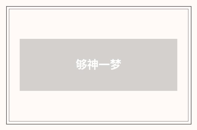够神一梦