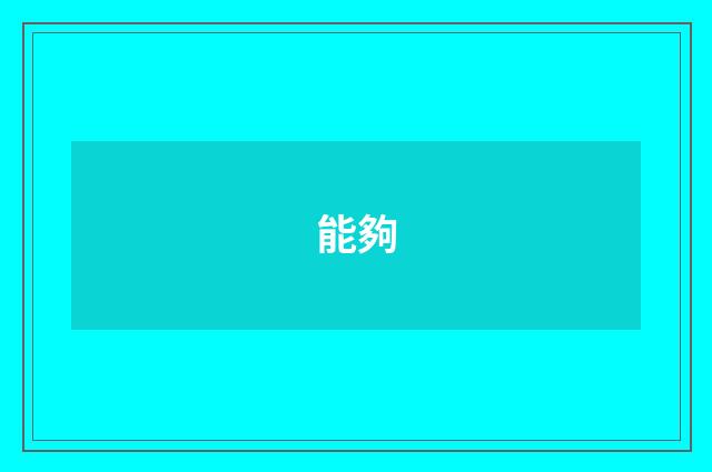 能夠