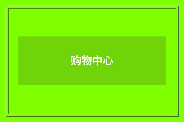 购物中心