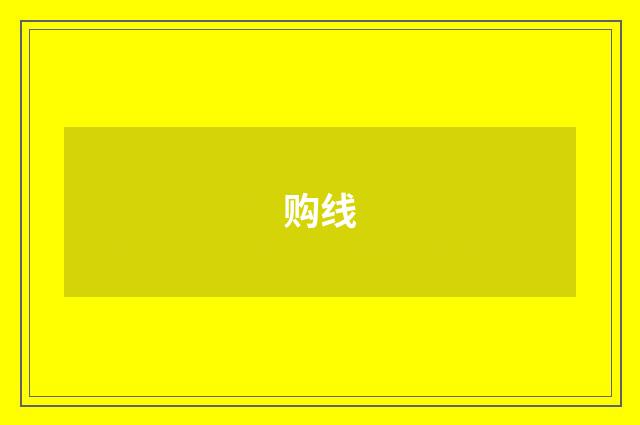 购线