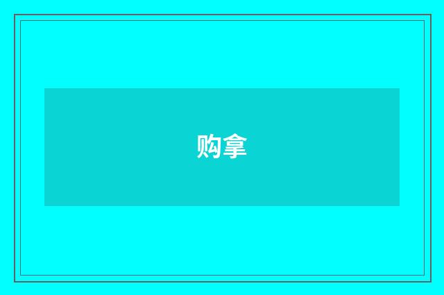 购拿