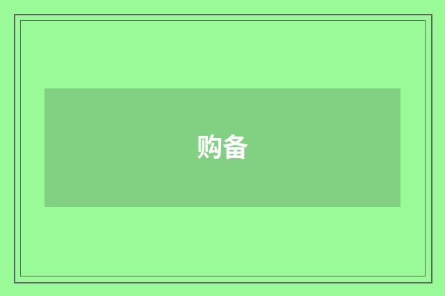 购备