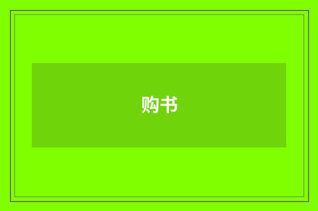 购书